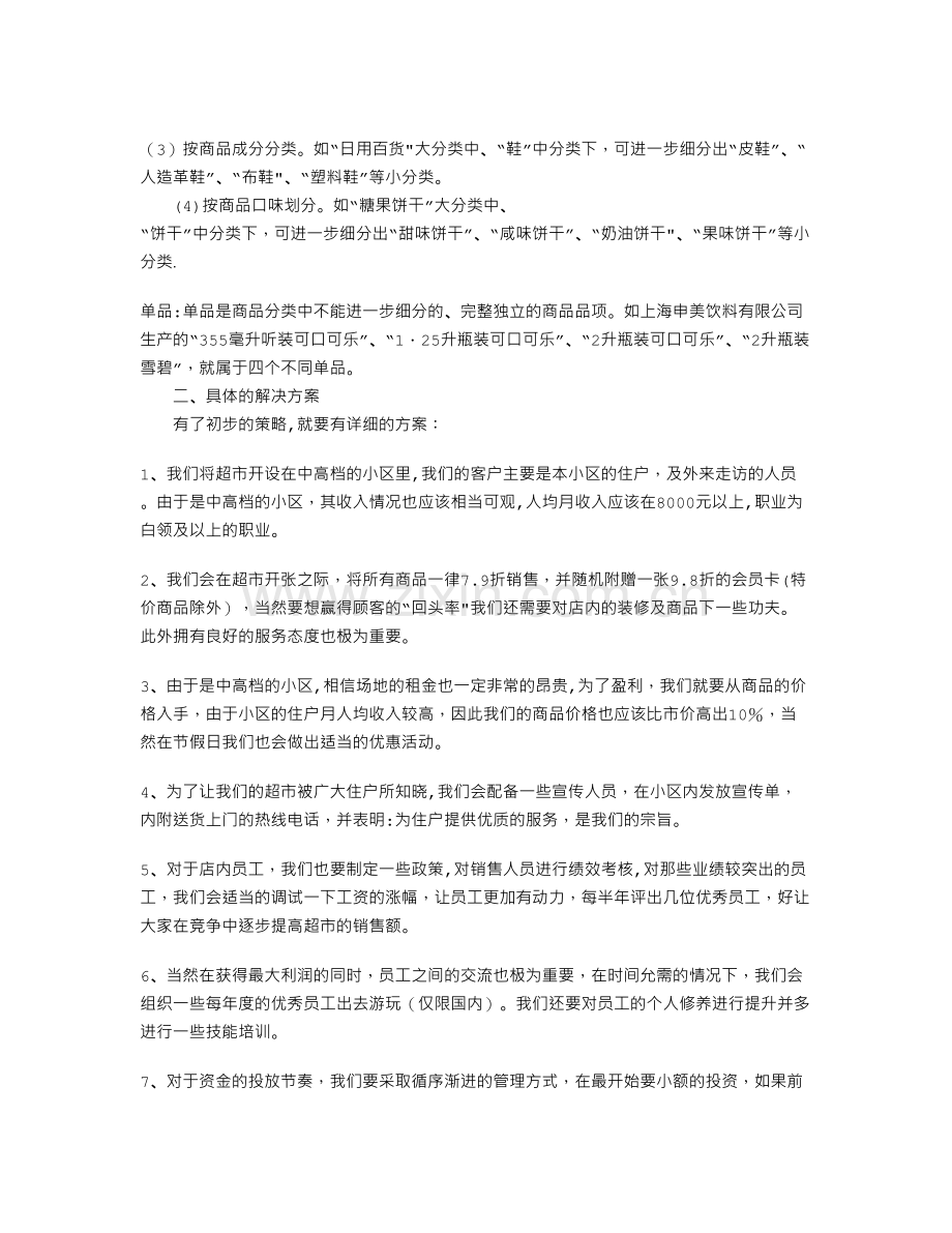 经营计划书范文.doc_第2页