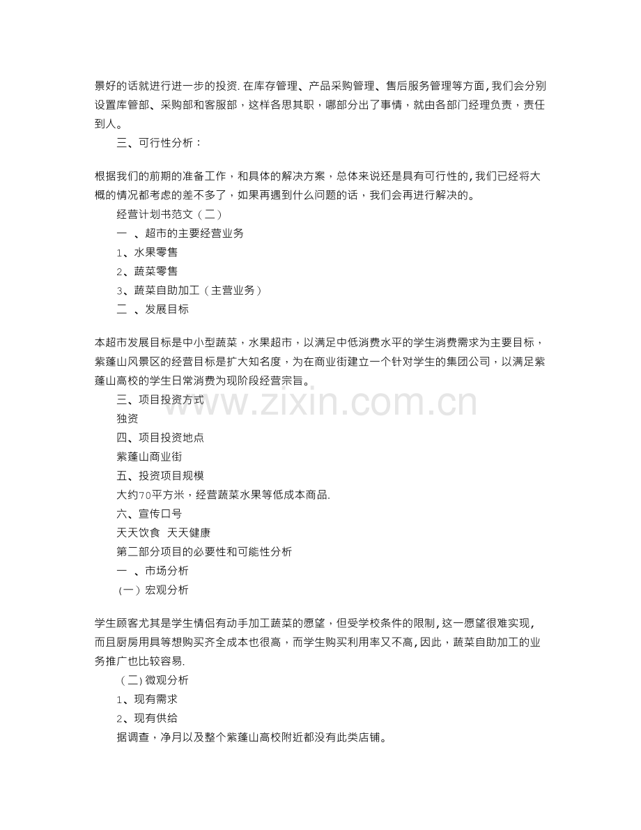 经营计划书范文.doc_第3页