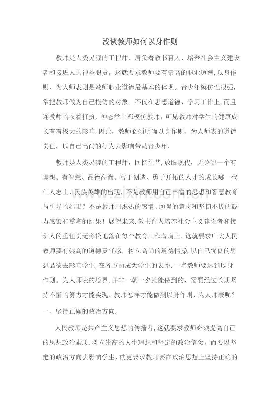 浅谈教师以身作则.doc_第1页