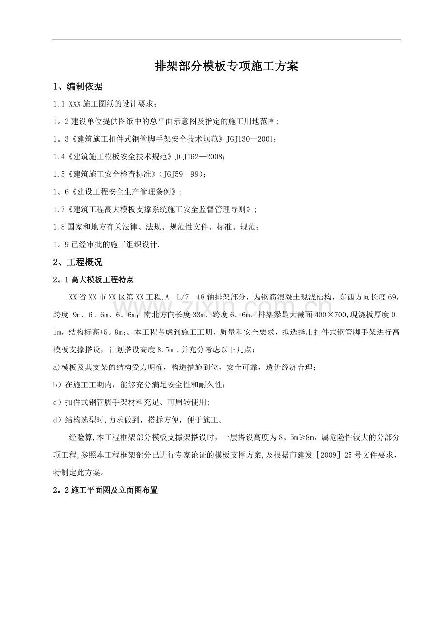 模板高支撑施工方案(排架部分).doc_第1页