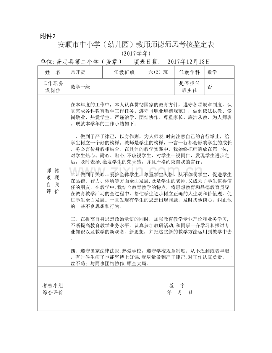 师德师风考核鉴定表(常开贤).doc_第1页