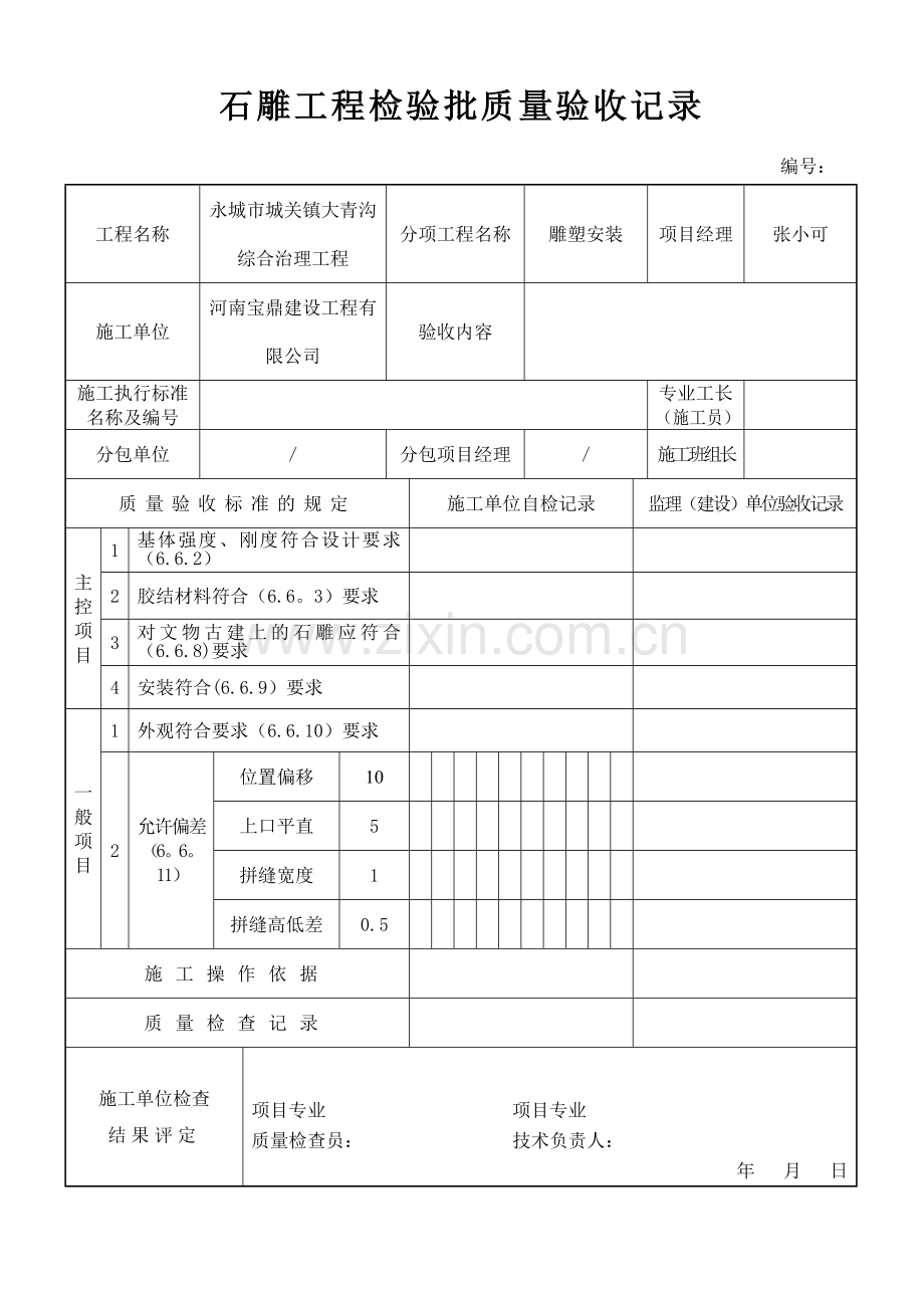 石雕工程检验批质量验收记录.doc_第1页