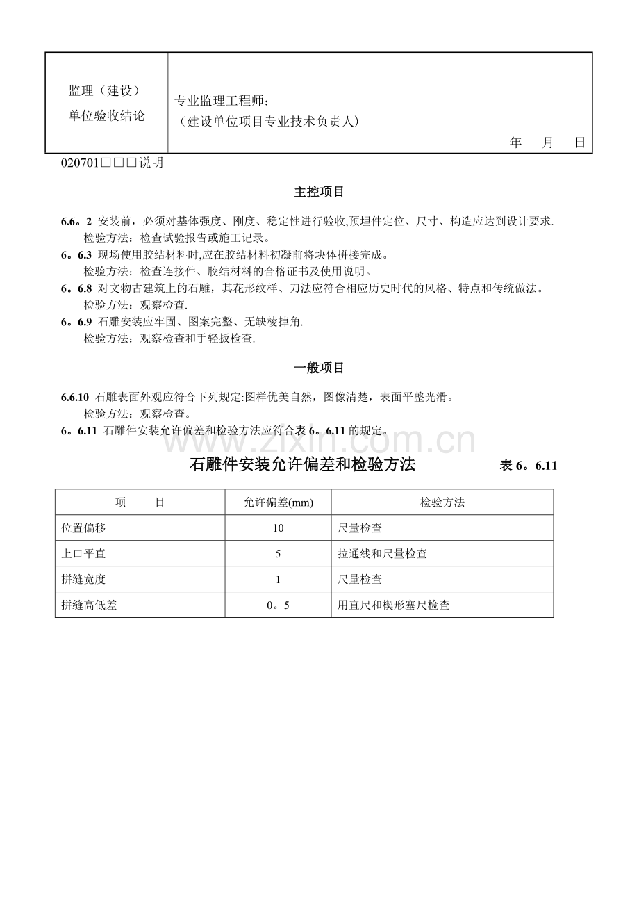 石雕工程检验批质量验收记录.doc_第2页