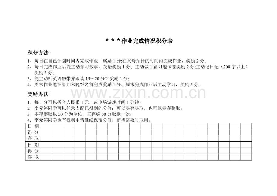 小学生作业完成情况积分表.doc_第1页