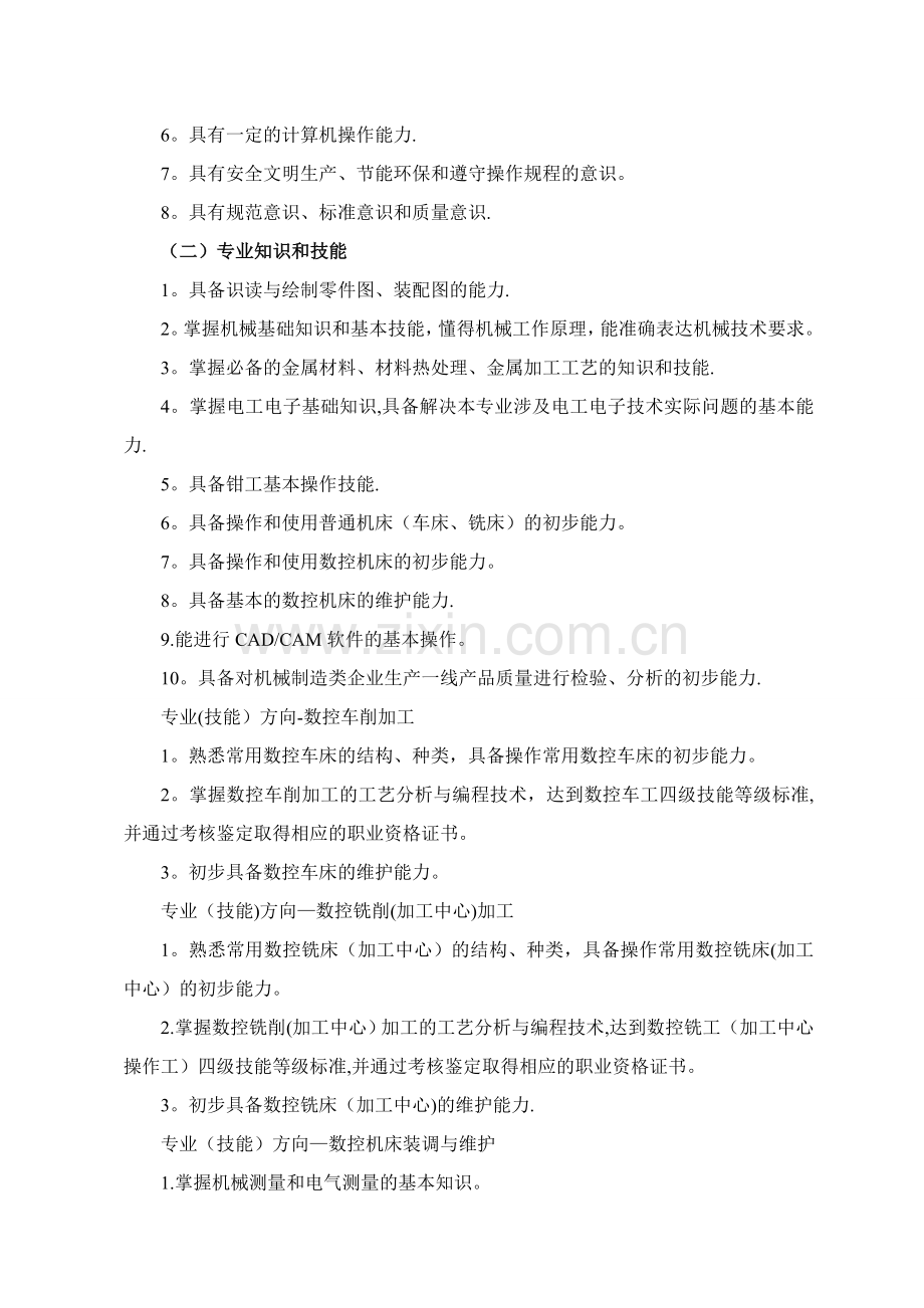 中等职业学校专业教学标准(数控技术应用专业).doc_第2页