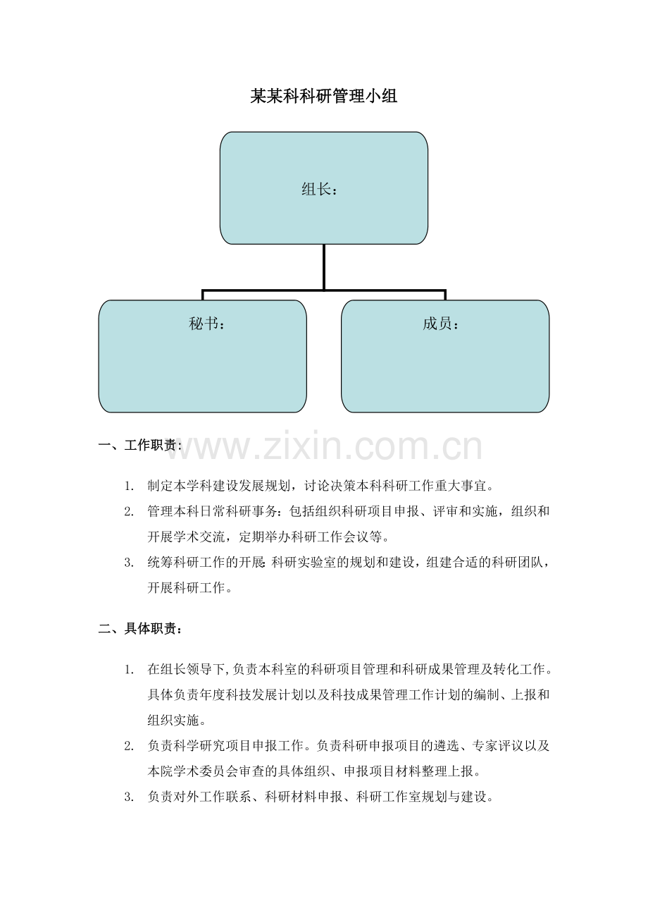 科研管理小组及具体职责.doc_第1页