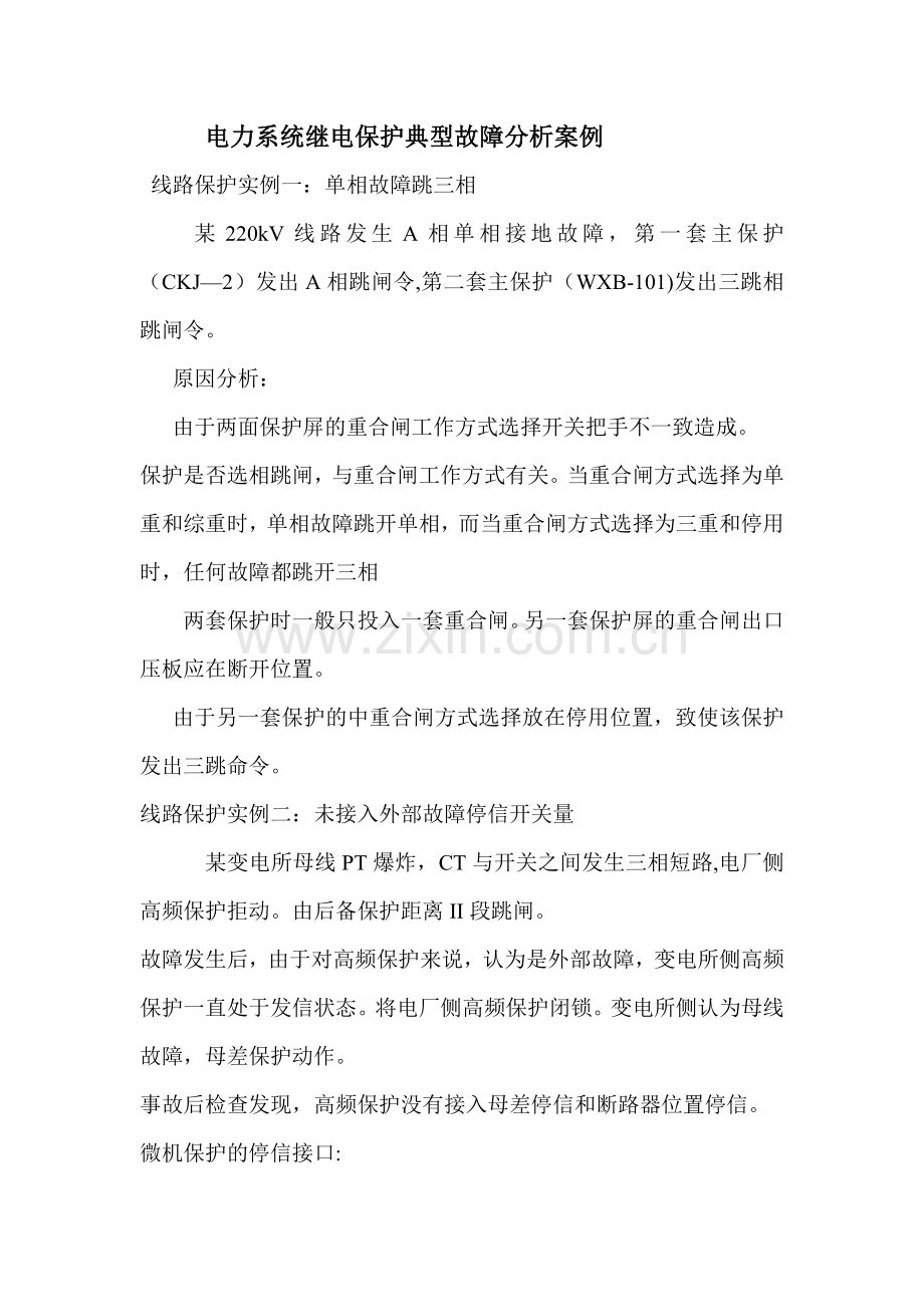 电力系统继电保护典型故障分析案例.doc_第1页