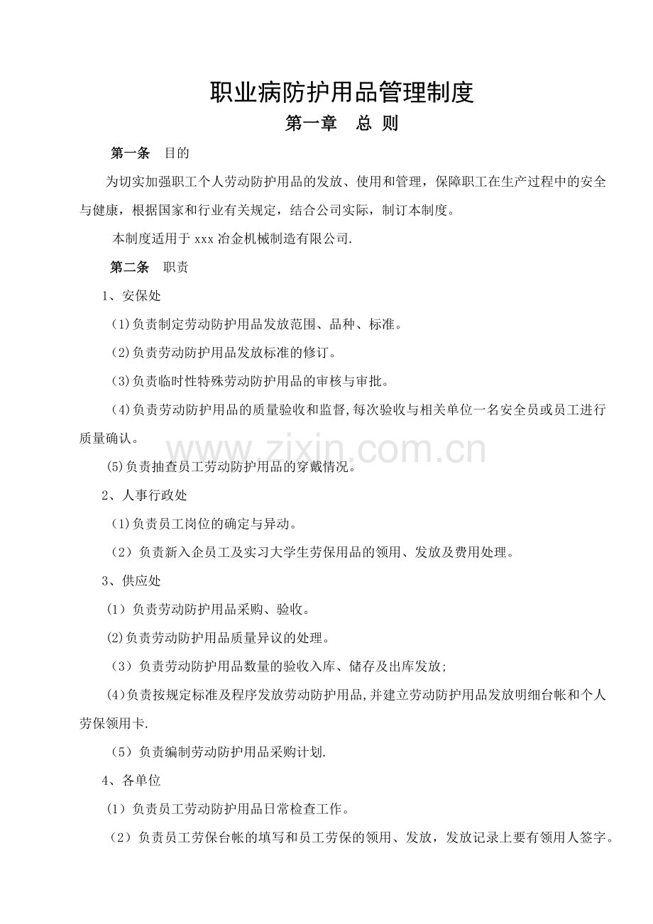 职业病防护用品管理制度.docx_第1页