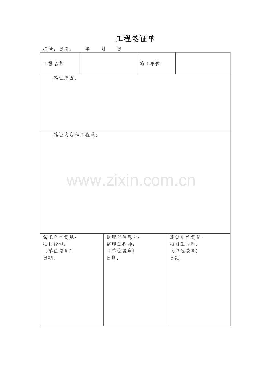 工程签证单(模板).doc_第1页