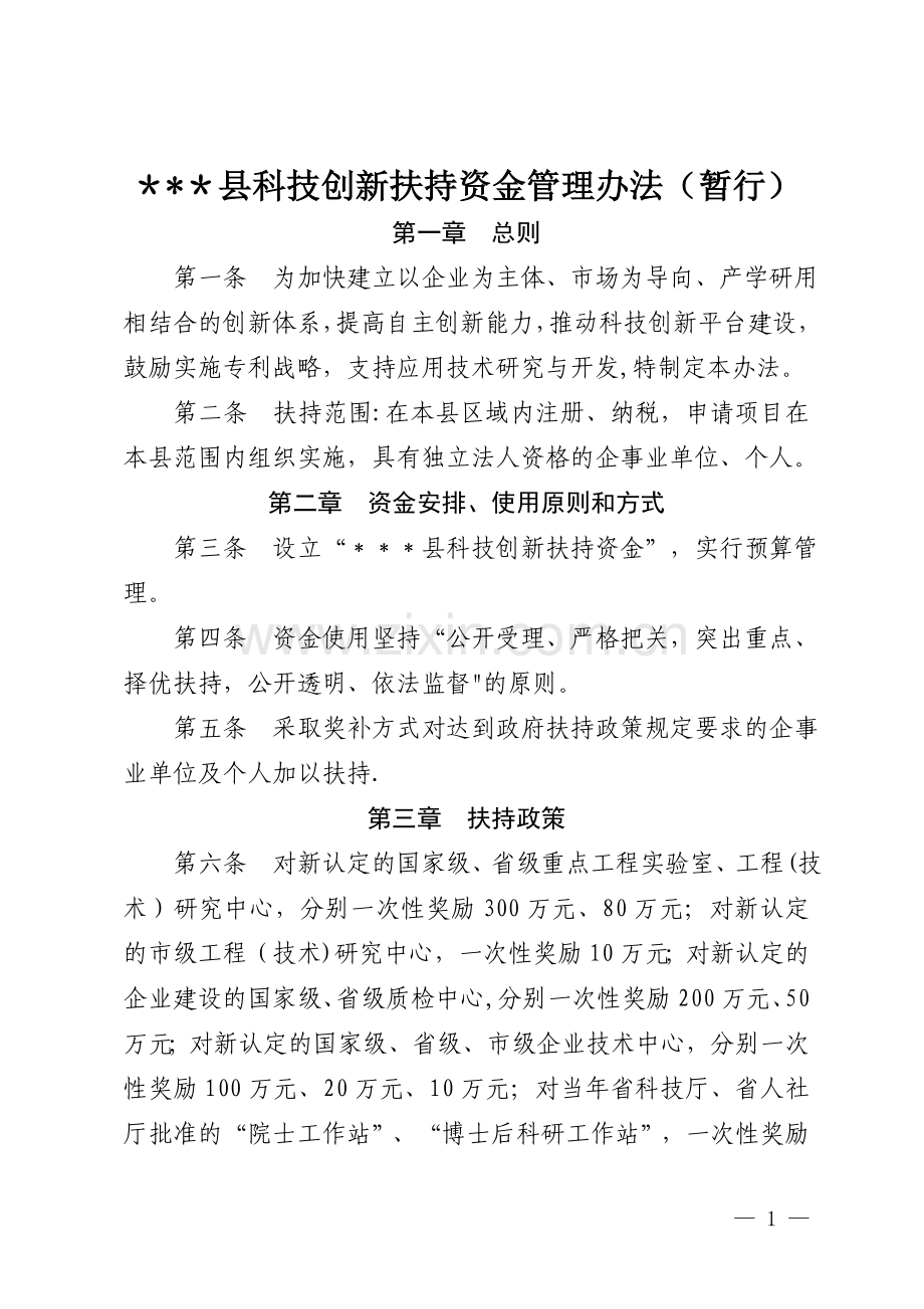 科技创新扶持资金管理办法.doc_第1页