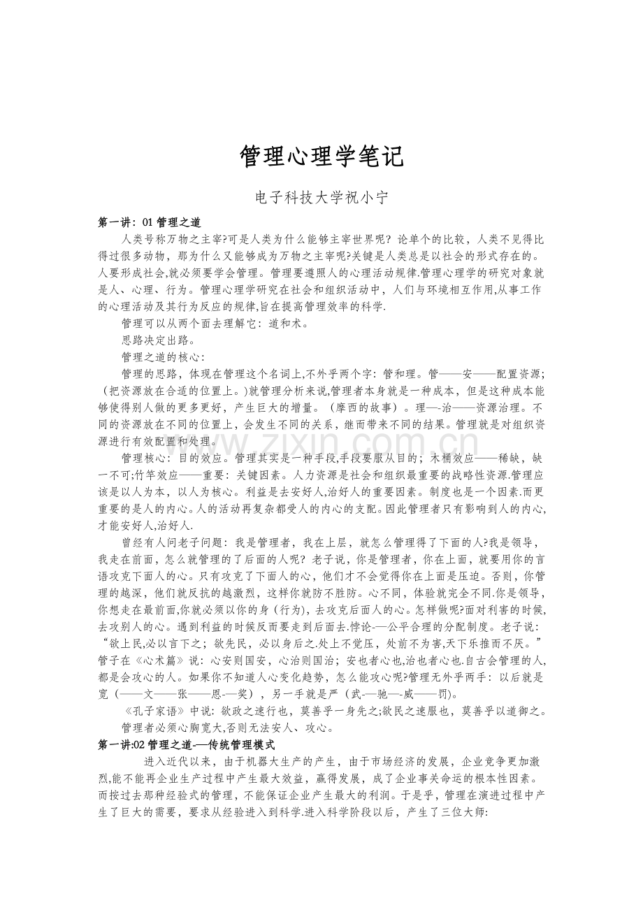 祝小宁管理心理学笔记.docx_第1页