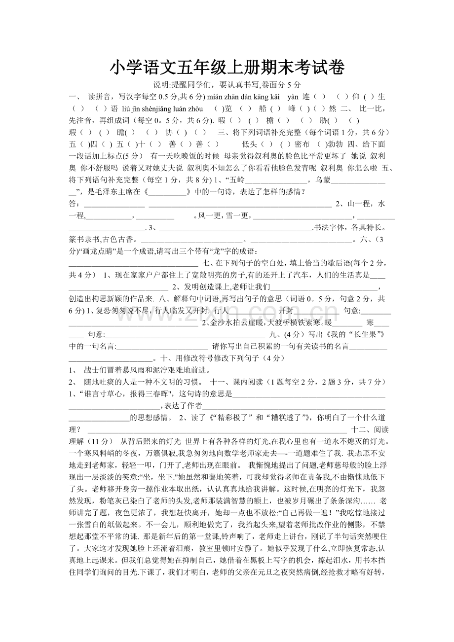 小学语文五年级上册期末考试卷及答案.doc_第1页