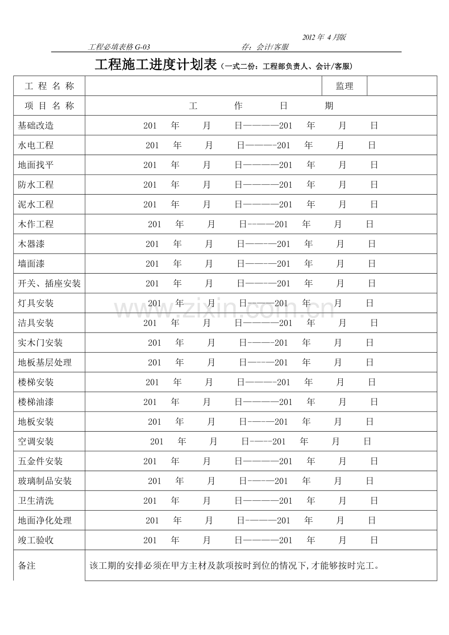 装修公司的工程施工进度计划表.doc_第1页