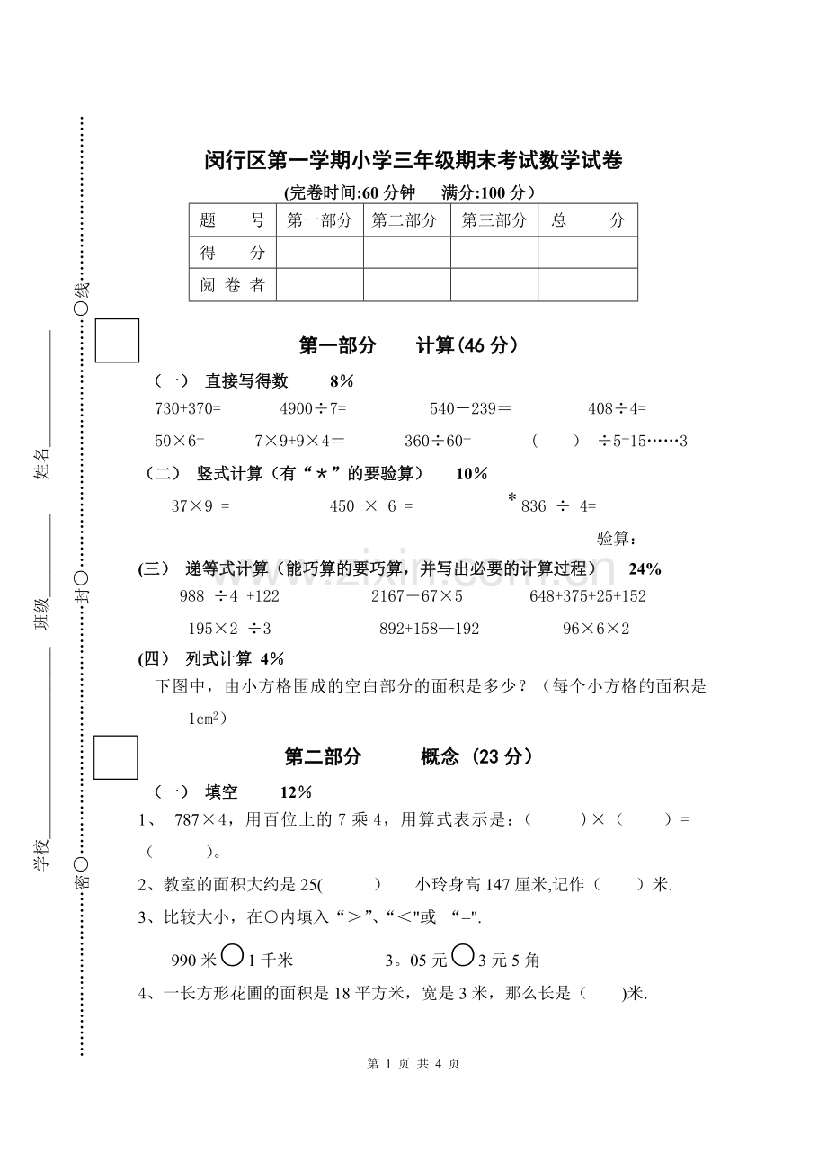 上海市闵行区小学三年级第一学期数学期末考试卷.doc_第1页