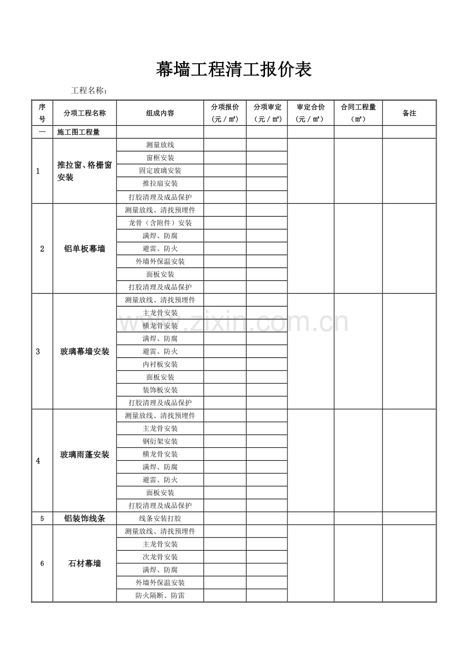 幕墙工程清工报价表.doc_第1页