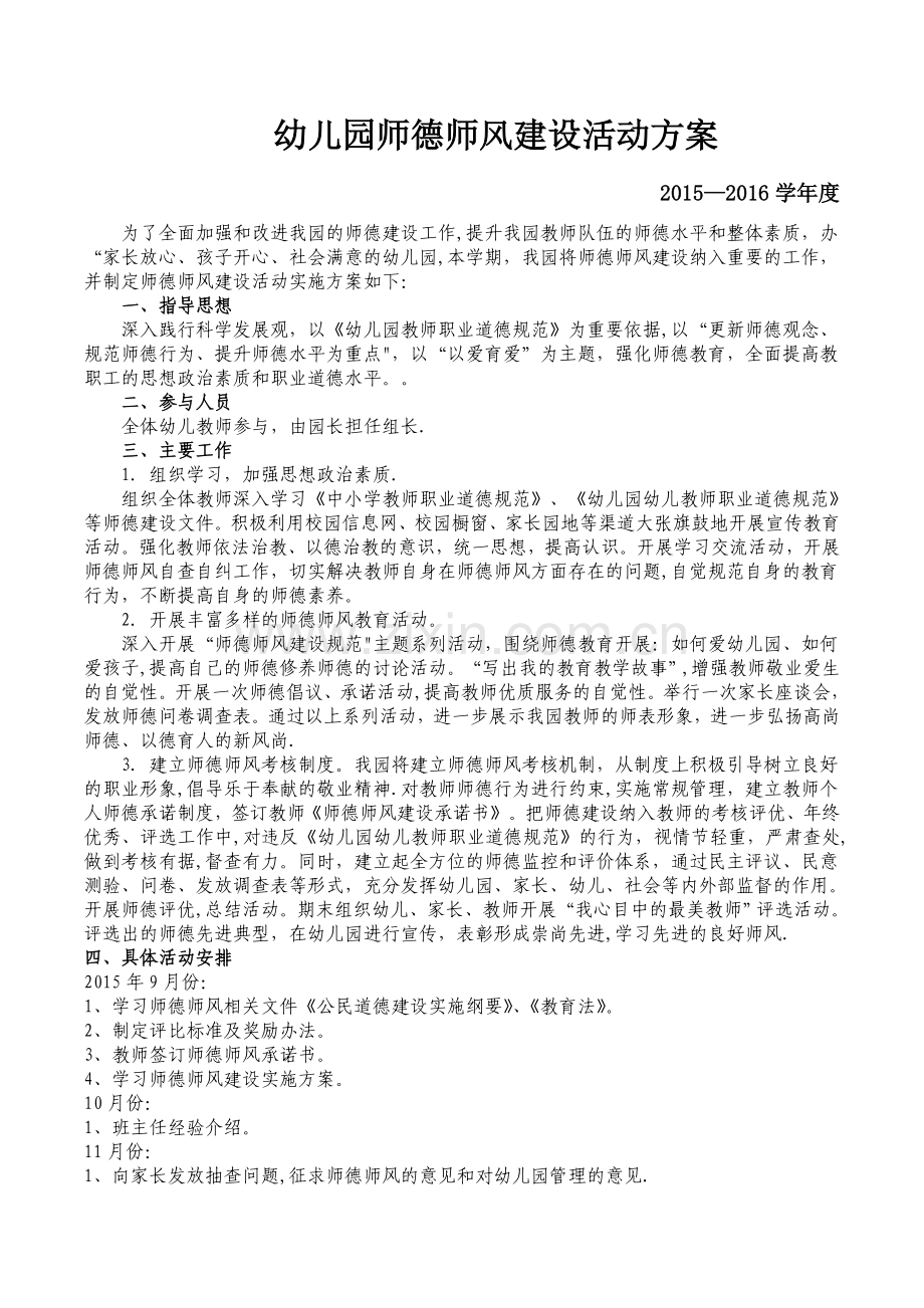 幼儿园师德师风建设方案.doc_第1页