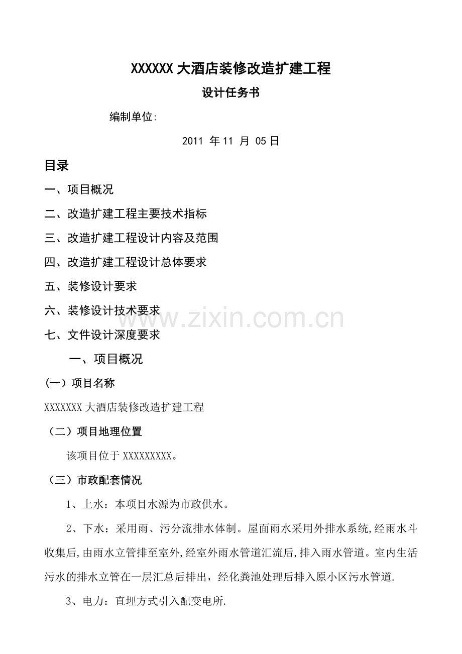 某酒店装修改造扩建工程设计任务书.doc_第1页