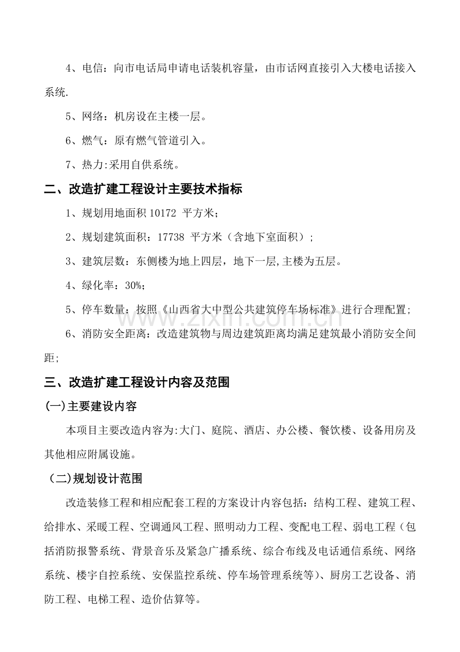 某酒店装修改造扩建工程设计任务书.doc_第2页