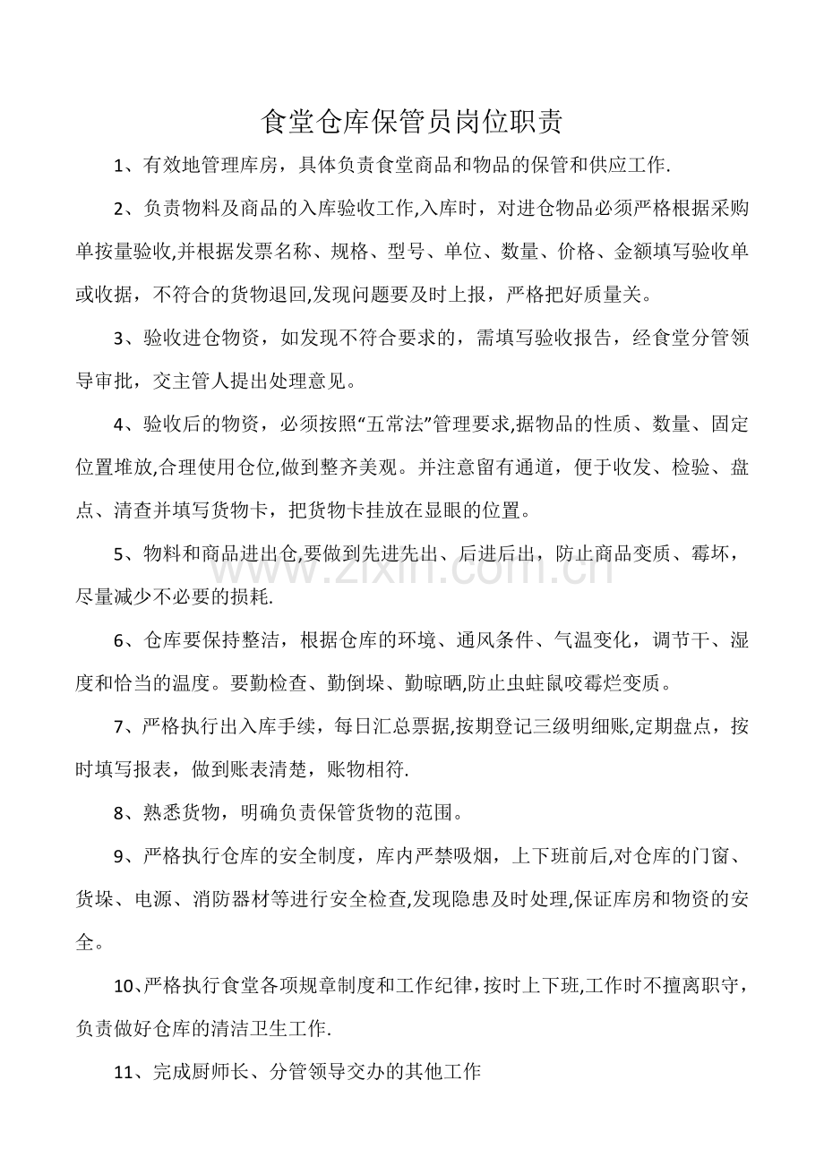 学校仓库管理员岗位职责.doc_第1页