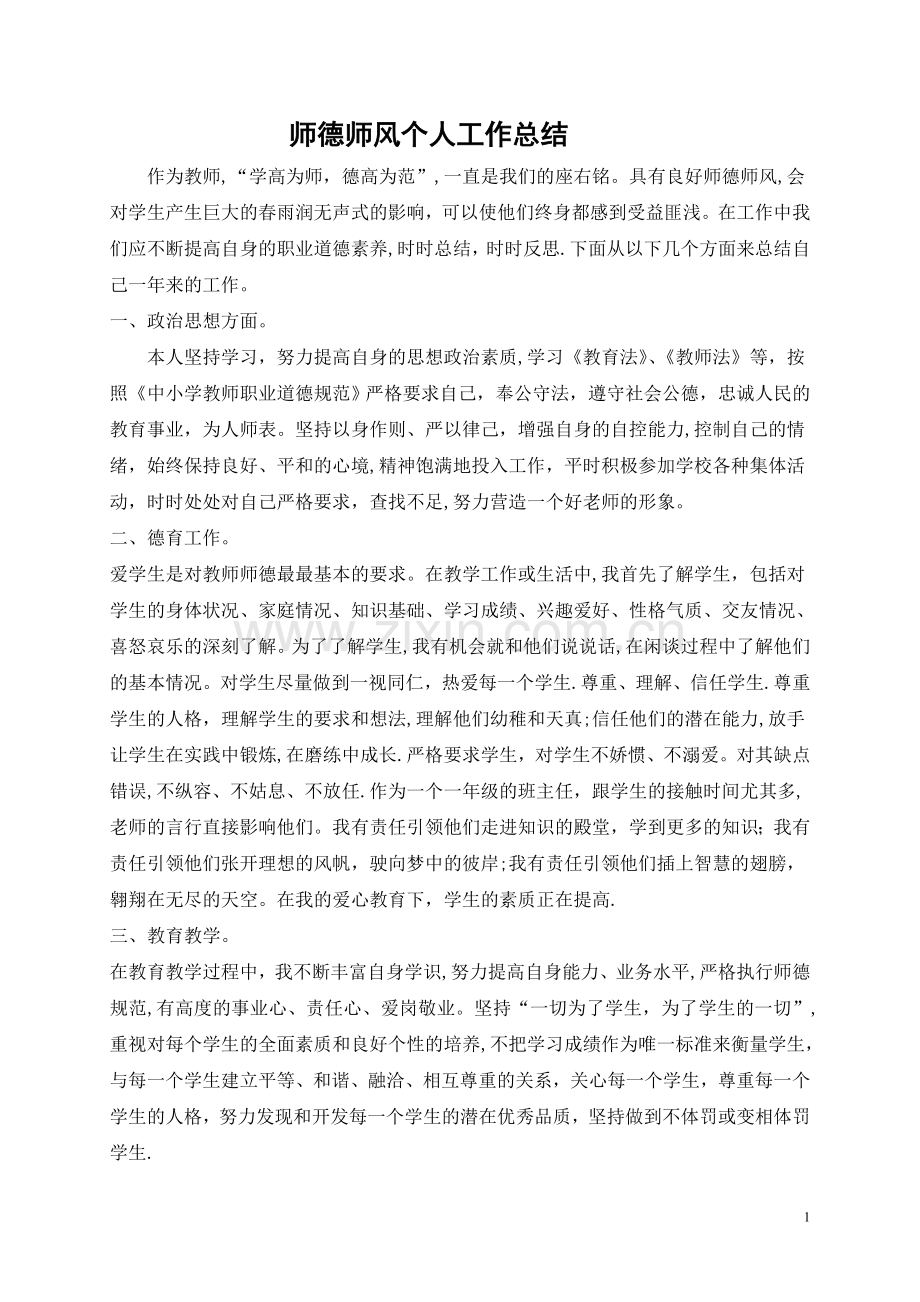 教师师德师风个人工作总结.docx_第1页