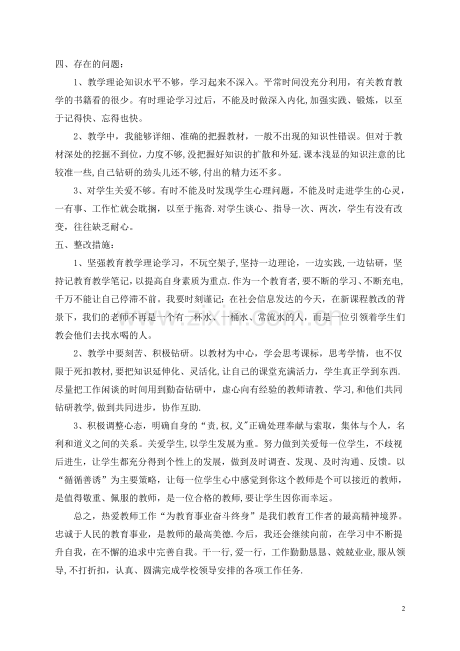 教师师德师风个人工作总结.docx_第2页