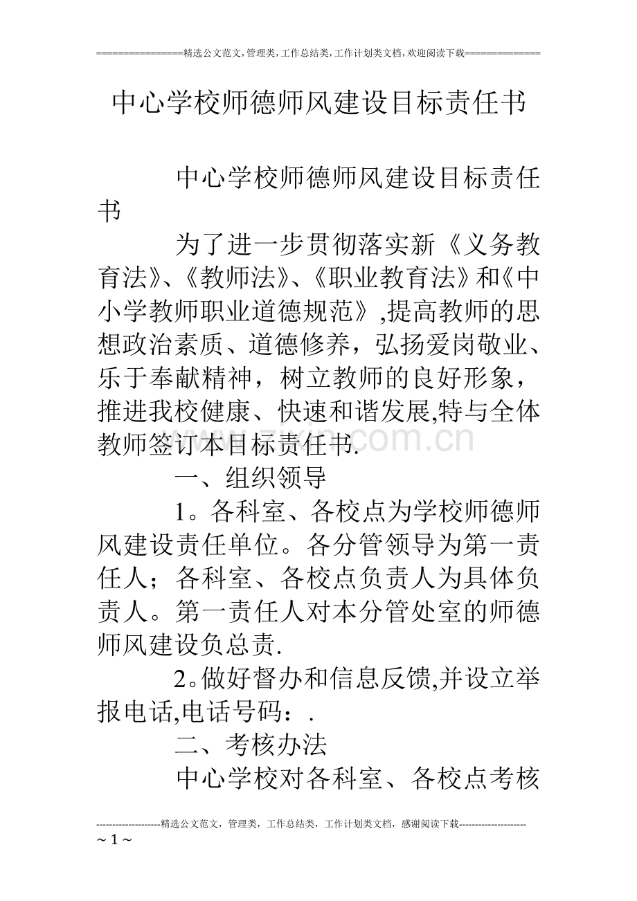 中心学校师德师风建设目标责任书.doc_第1页