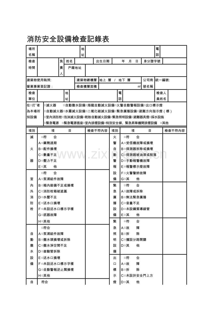 消防安全设备检查记录表.doc_第1页