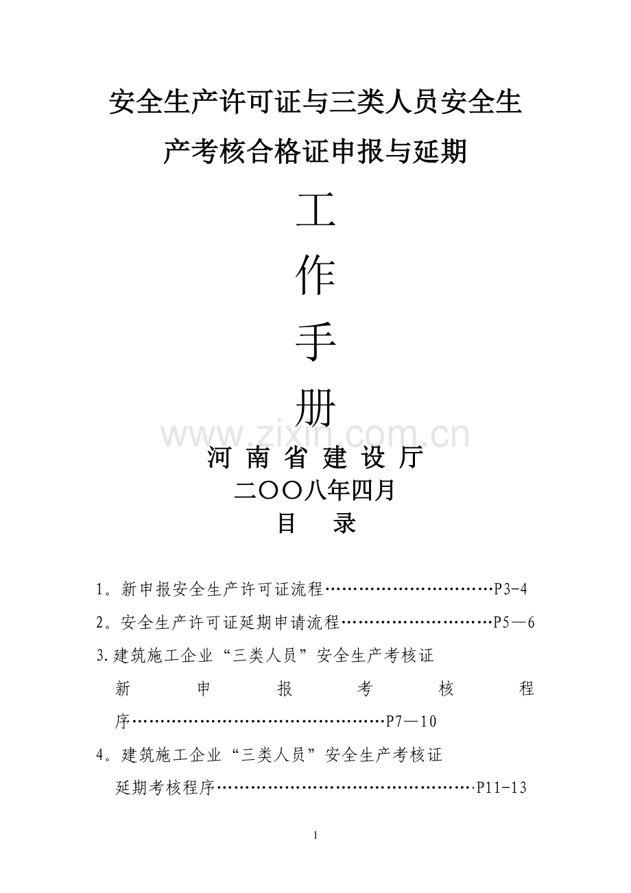 三类人员安全生产考核合格证工作手册.doc_第1页