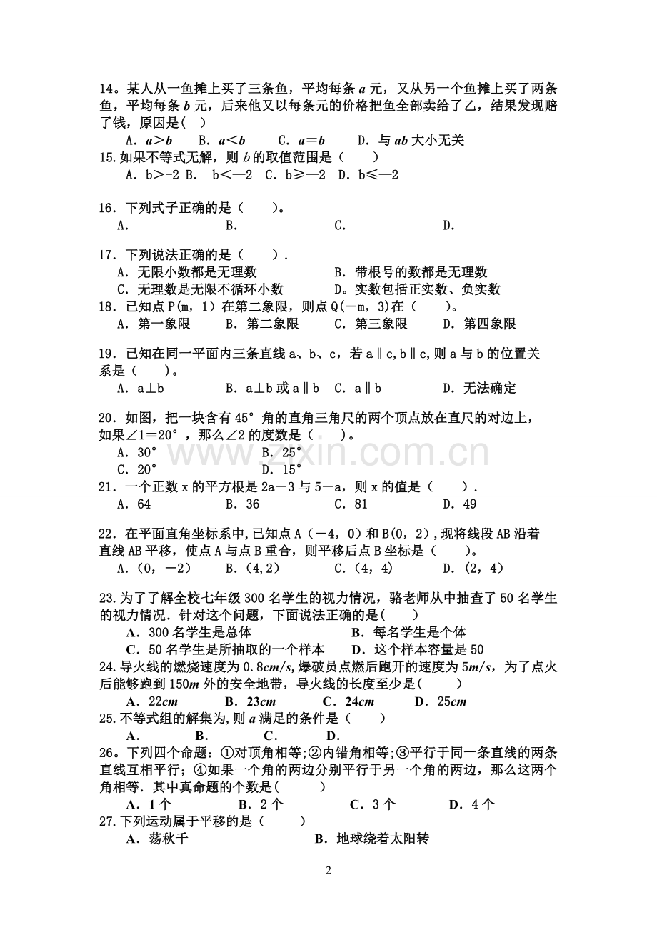 人教版七年级数学下册期末考试--选择填空题--易错题集.doc_第2页