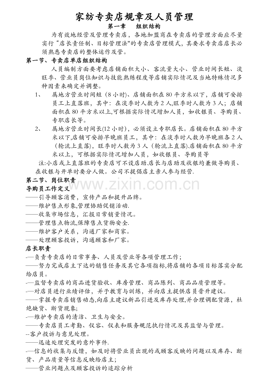 家纺专卖店规章及人员管理(准).doc_第1页