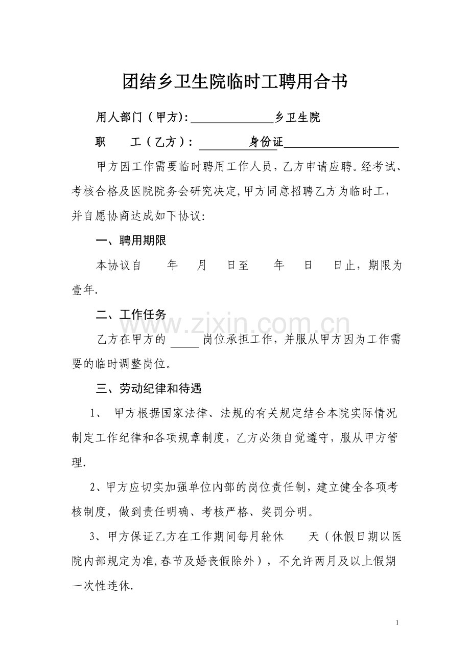 乡卫生院临时工聘用合同书.doc_第1页