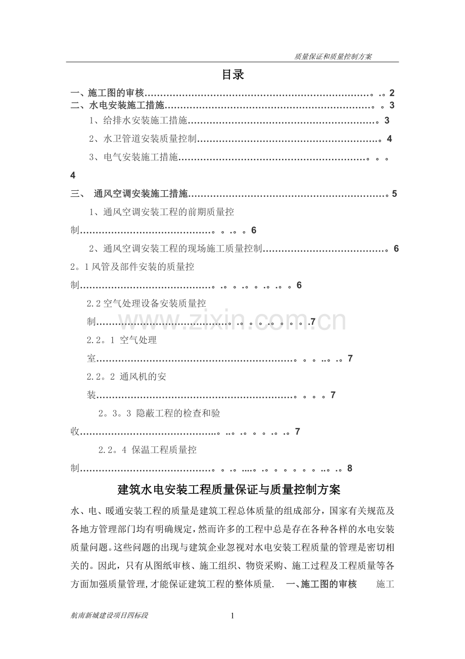 建筑水电安装工程质量过程控制与重点质量控制管理办法.doc_第1页