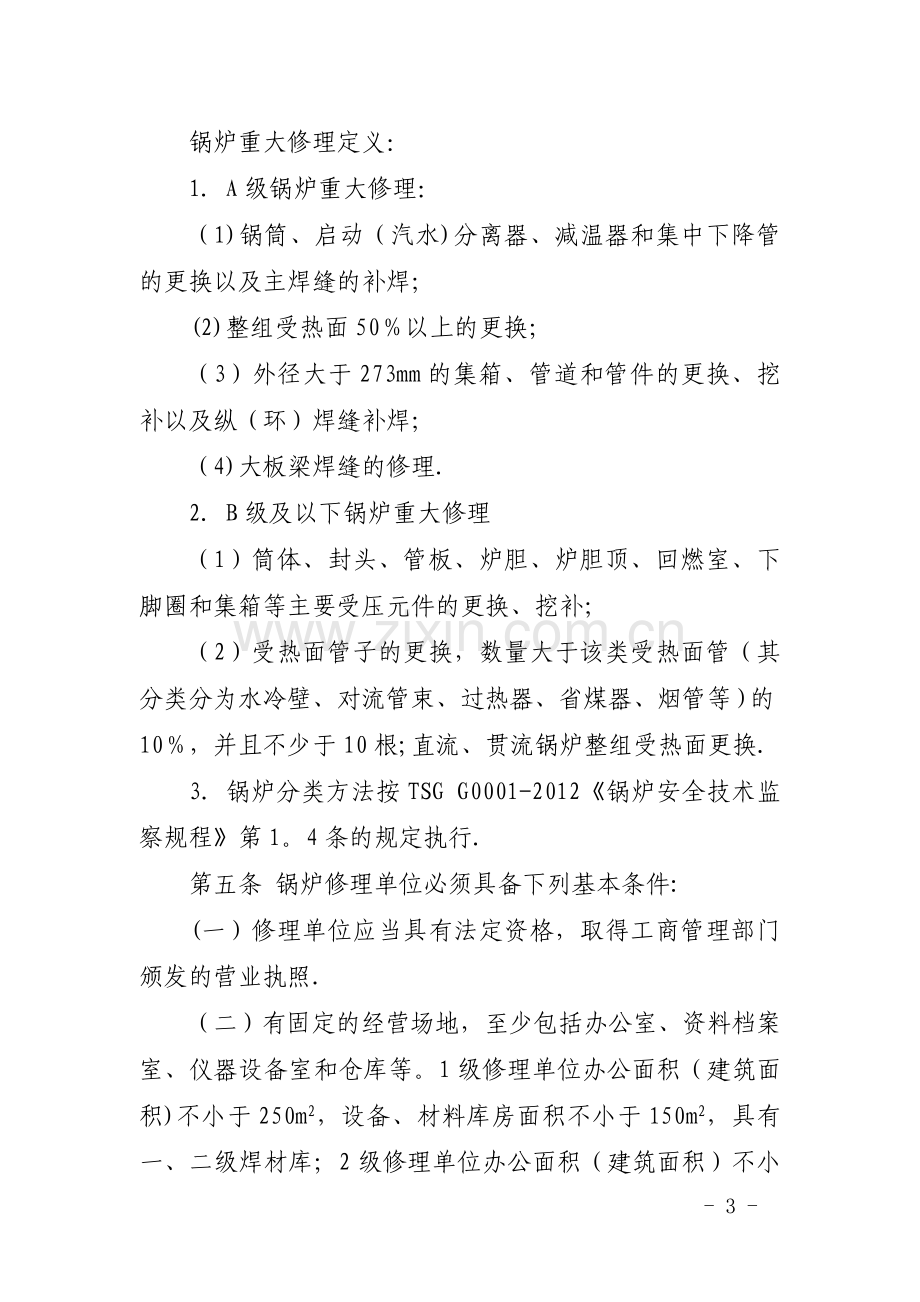 上海锅炉修理单位监督管理办法.doc_第2页