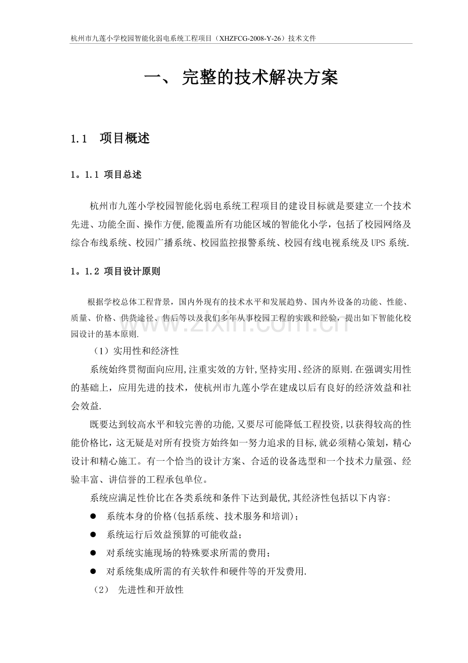 九莲小学智能化弱电系统技术设计方案.doc_第3页