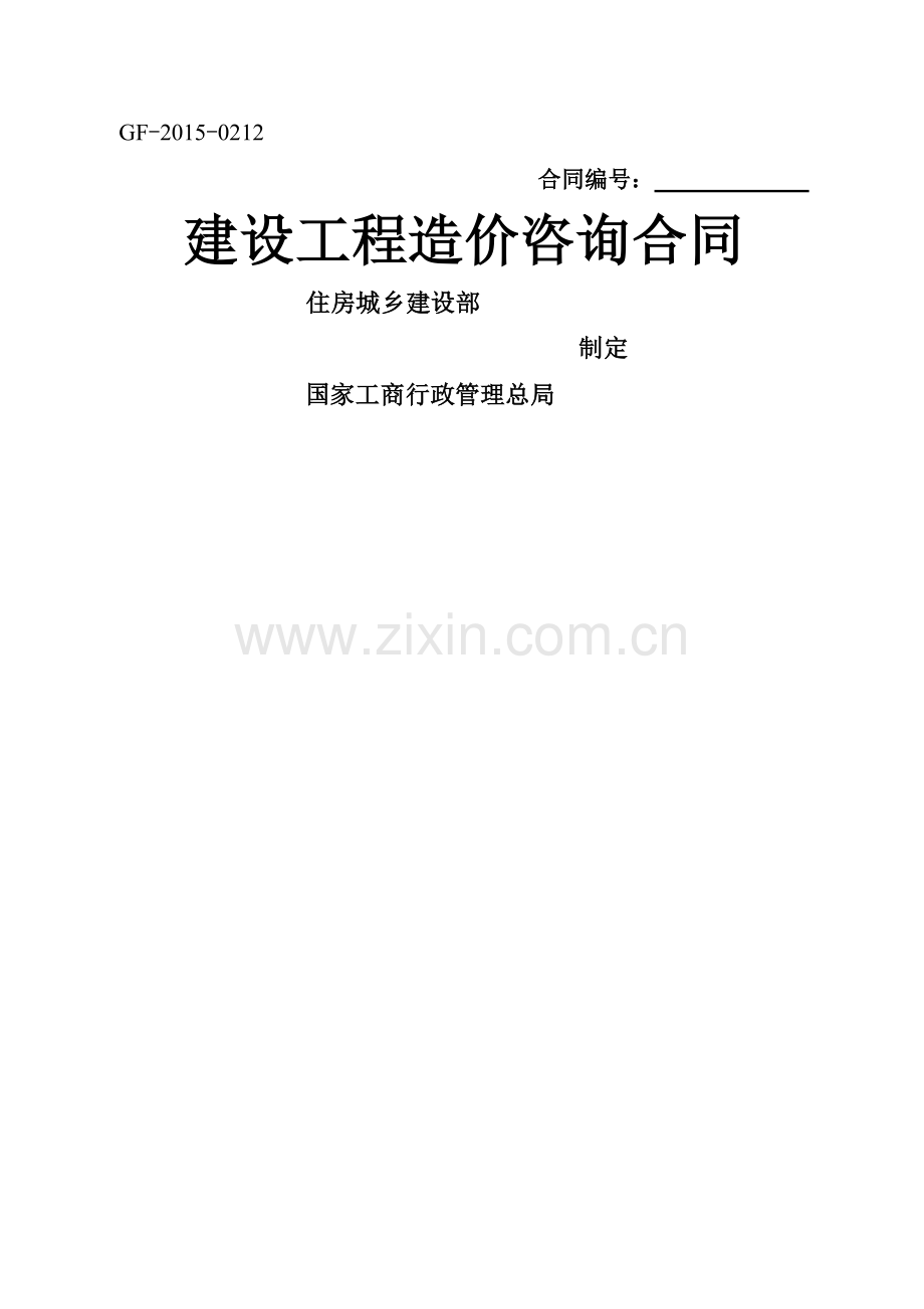 建设工程造价咨询合同(示范文本)-(GF-2015-0212).docx_第1页