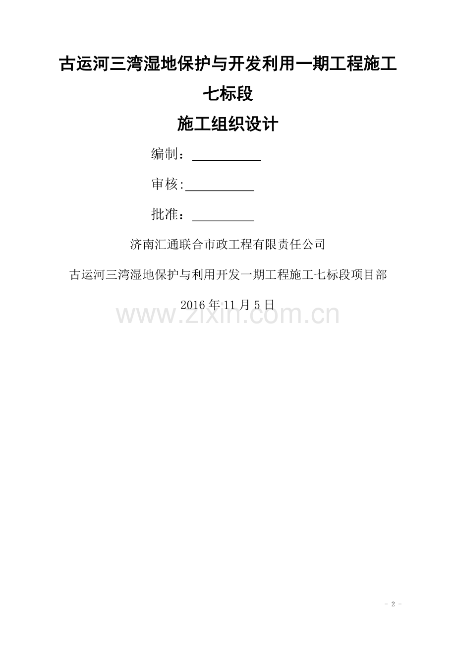 三湾湿地公园工程施工组织设计改.docx_第2页