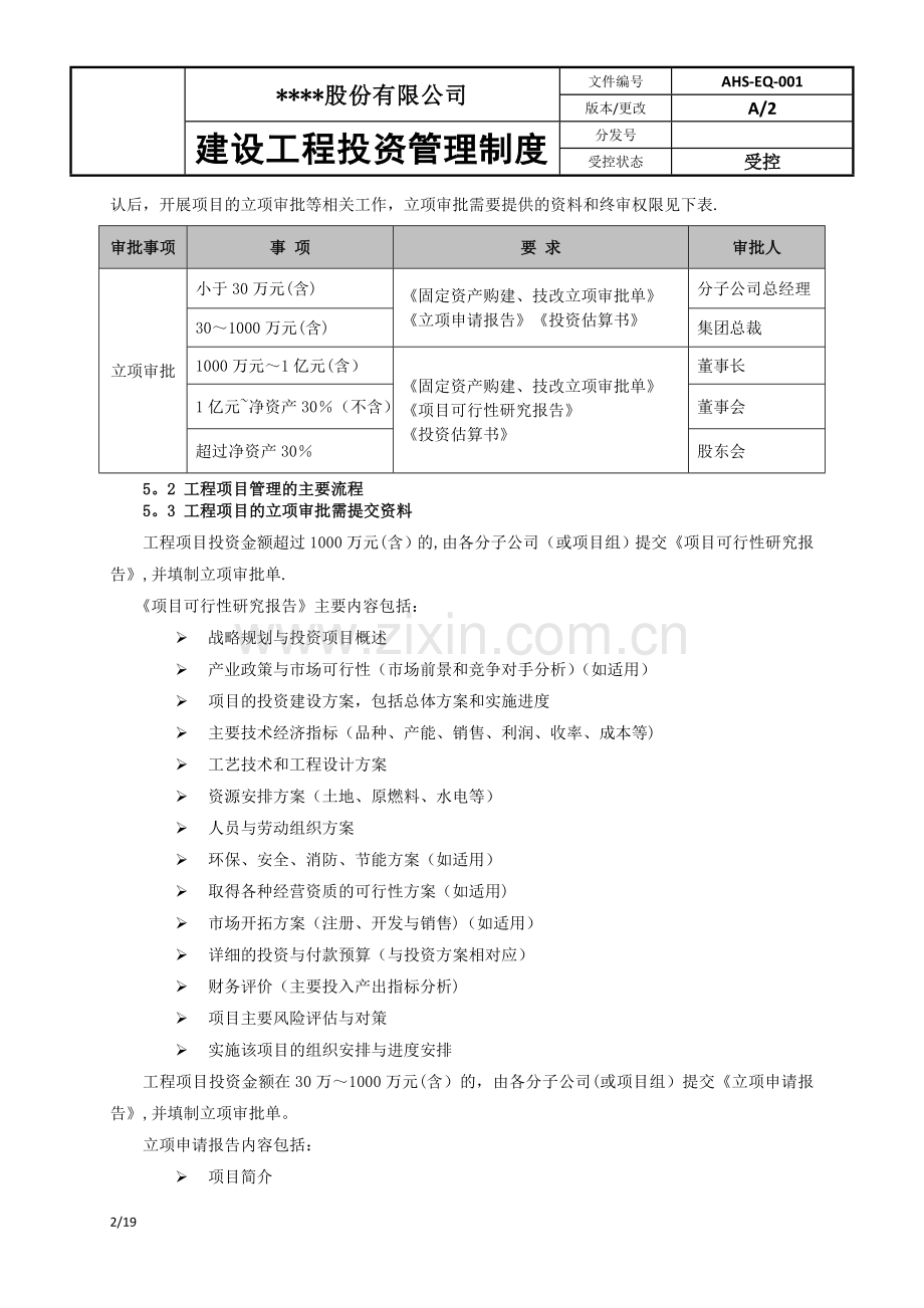 建设工程投资管理制度.doc_第2页