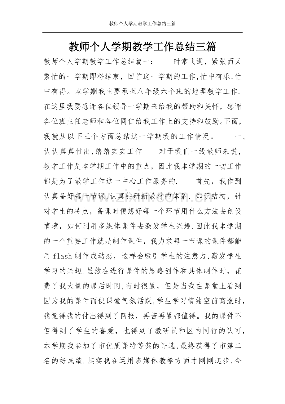 教师个人学期教学工作总结三篇.doc_第1页