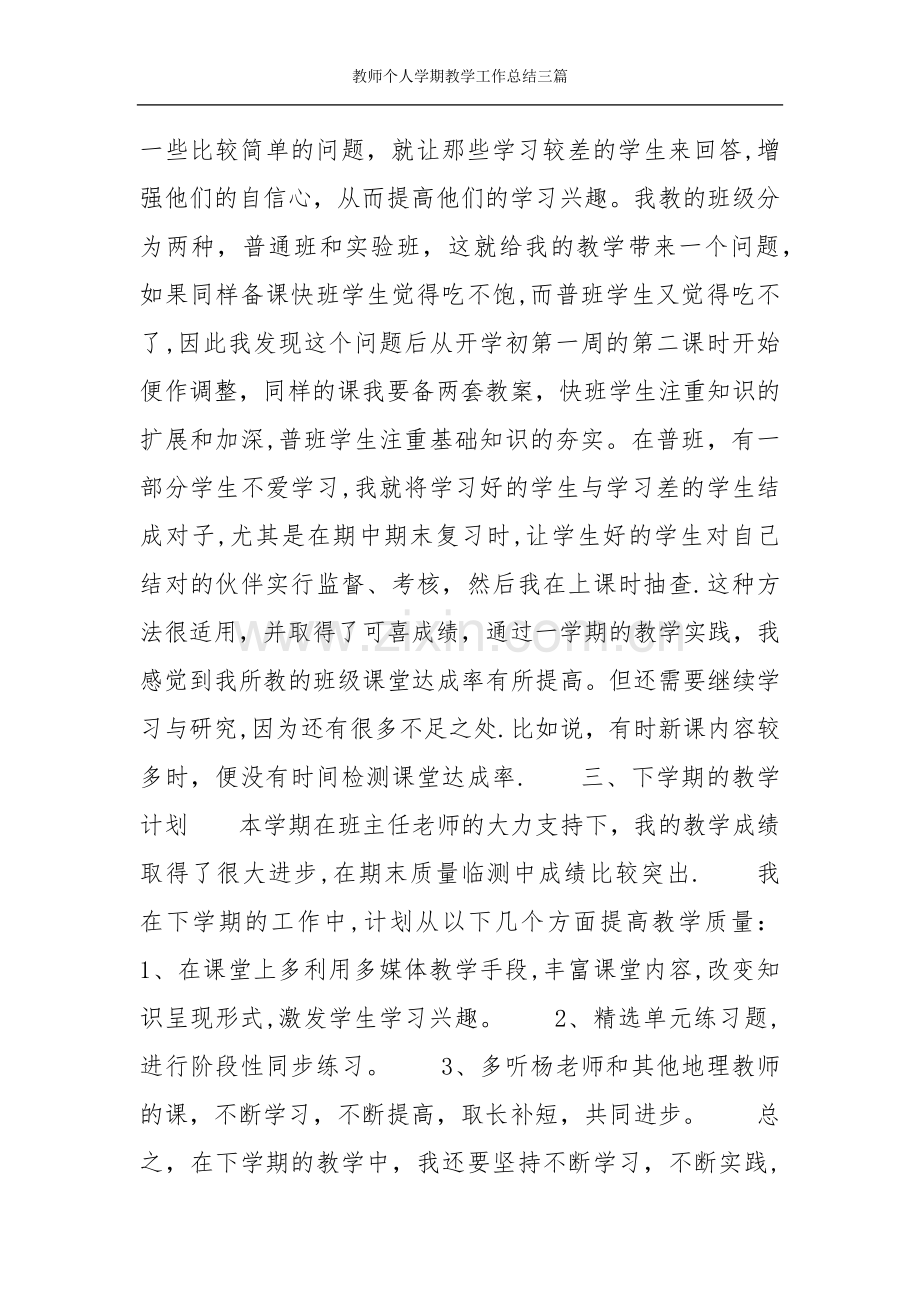 教师个人学期教学工作总结三篇.doc_第3页