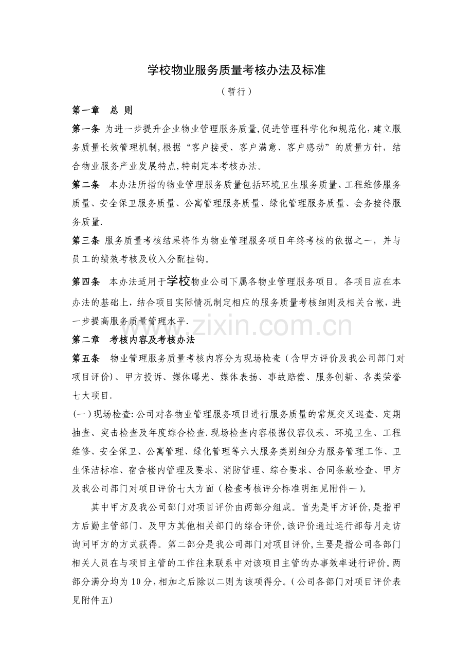 学校物业服务质量考核办法及标准.doc_第1页