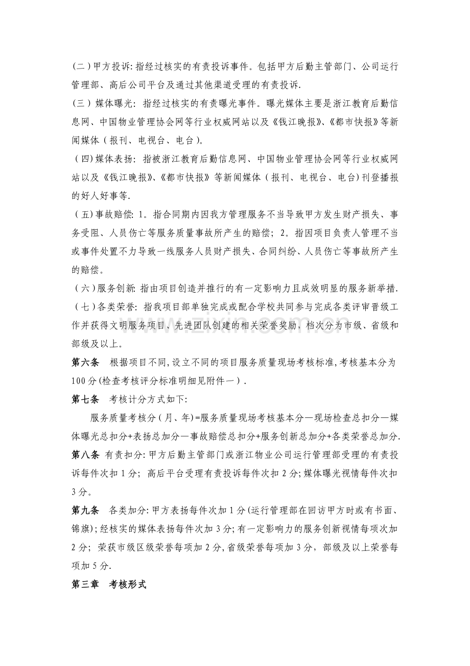 学校物业服务质量考核办法及标准.doc_第2页