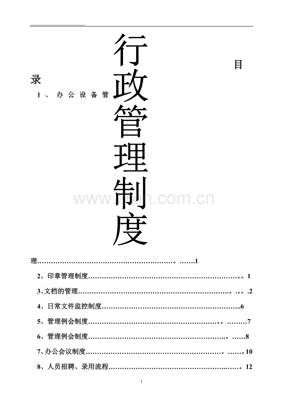 行政管理制度(修改版).doc_第1页