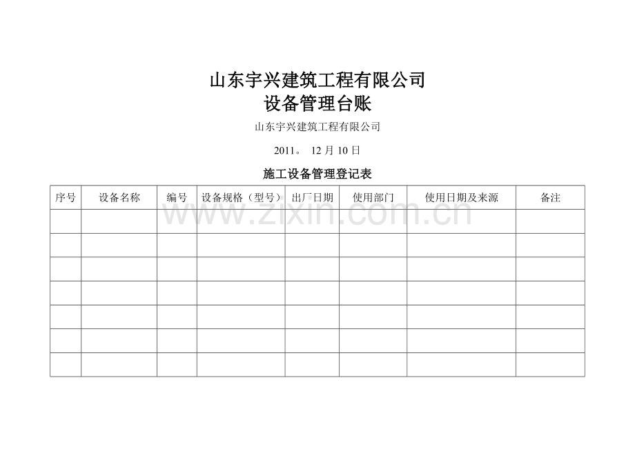 设备管理台账.doc_第1页