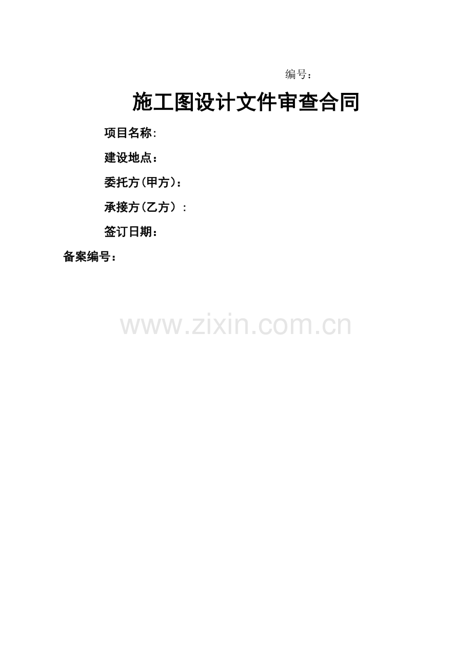 施工图设计文件审查合同.doc_第1页