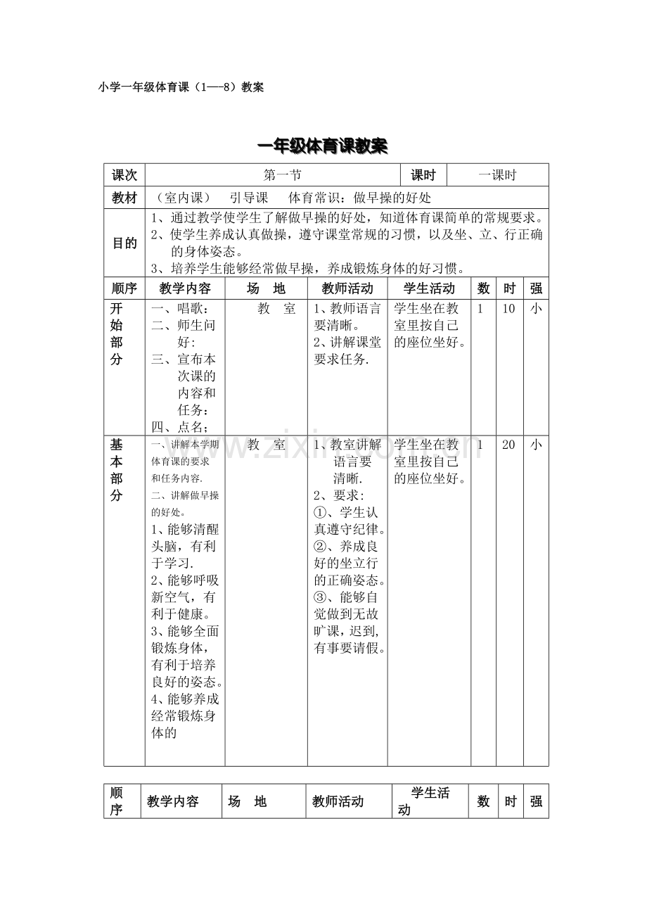 小学一年级体育课教案.doc_第1页