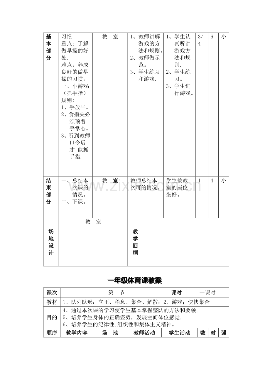 小学一年级体育课教案.doc_第2页