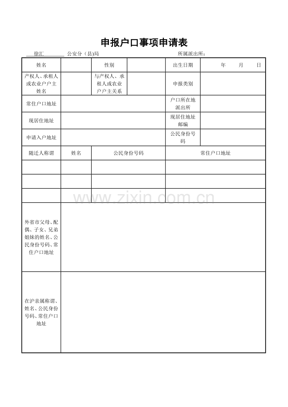 申报户口事项申请表(上海).doc_第1页