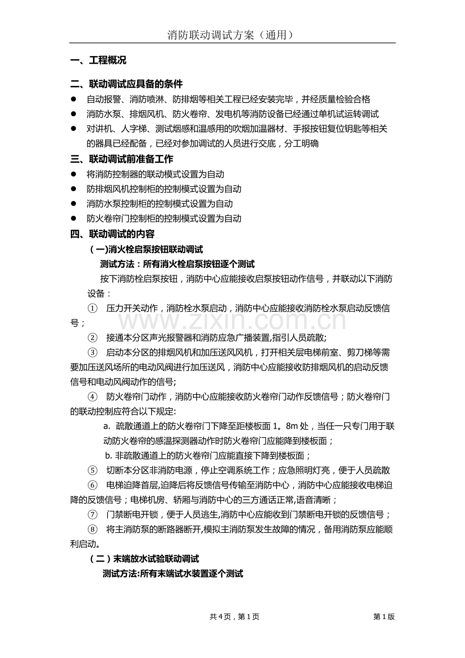 消防联动调试方案(通用版).doc_第1页