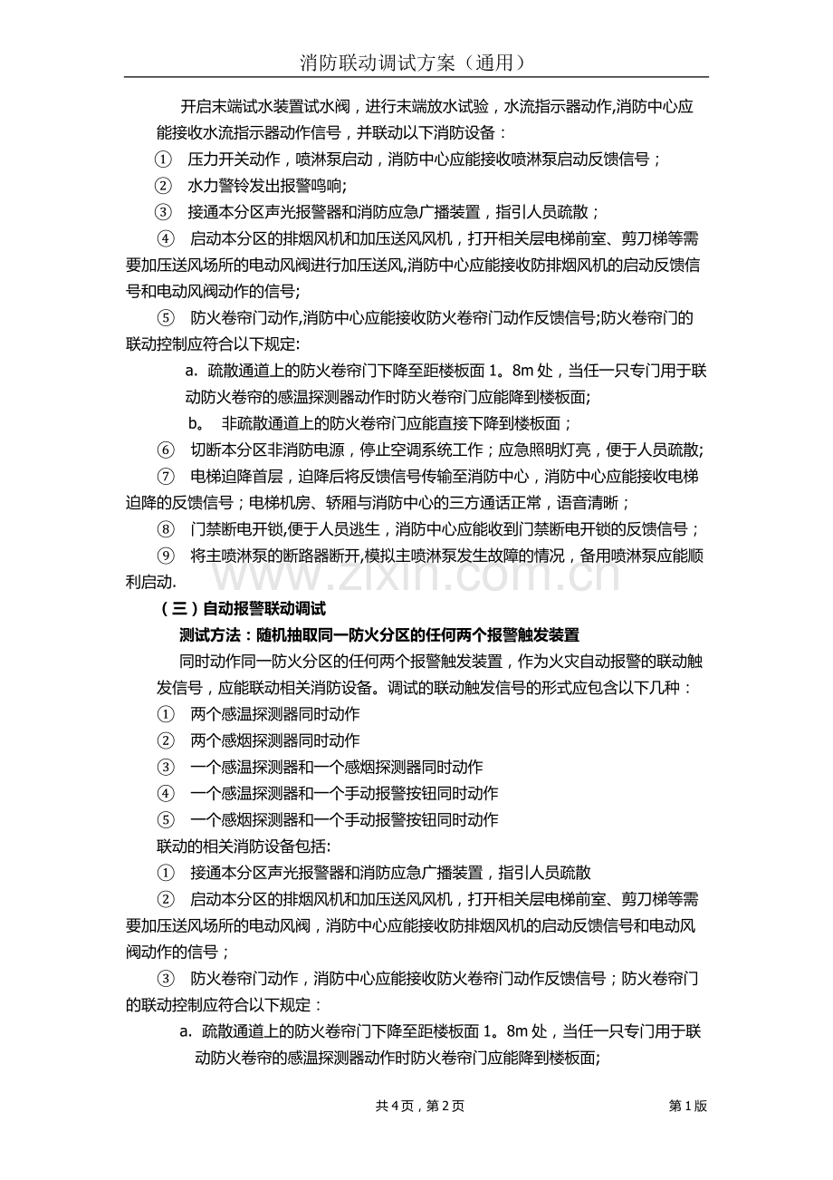 消防联动调试方案(通用版).doc_第2页