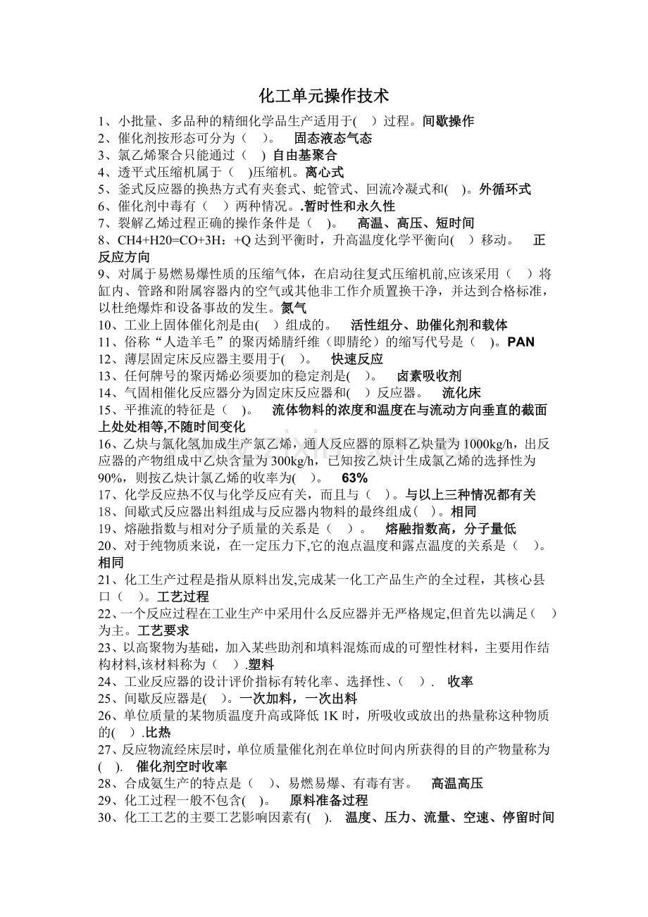 电大职业技能实训平台化工单元操作技术试题及答案.doc_第1页